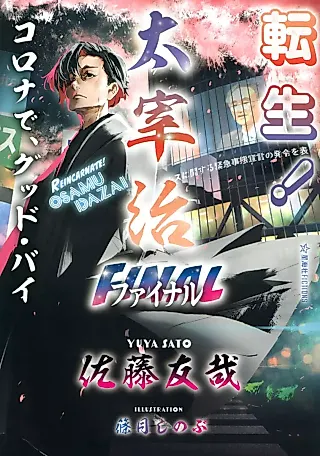 Cover image for the novel called Tensei! Dazai Osamu Final: Corona de, Good Bye