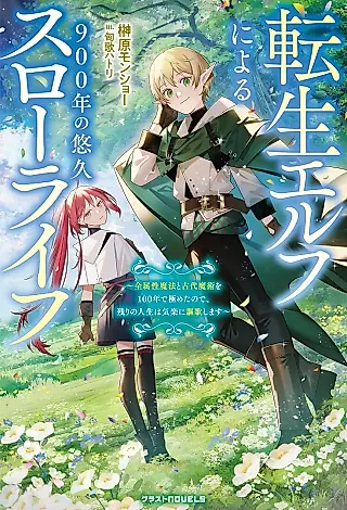 Cover image for the novel called Tensei Elf ni Yoru 900-nen no Yuukyuu Slow Life: Zen Zokusei Mahou to Kodai Majutsu wo 100-nen de Kiwameta no de, Nokori no Jinsei wa Kiraku ni Oukashimasu
