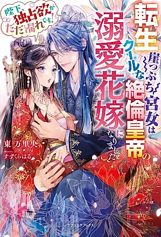Cover image for the novel called Tensei Gakeppuchi Miya Onna wa Cool na Zetsurin Koutei no Dekiai Hanayome ni Narimashita: Heika, Dokusen Yoku Gadada More desu!