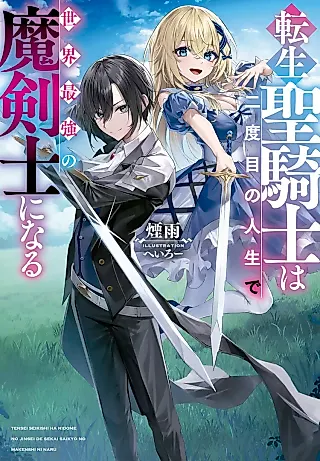 Cover image for the novel called Tensei Hijiri Kishi wa Nidome no Jinsei de Sekai Saikyou no Makenshi ni Naru