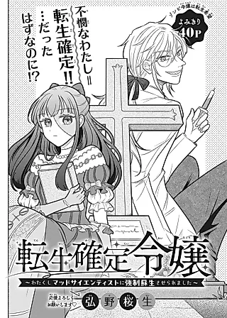 Cover image for the manga called Tensei Kakutei Reijou: Watakushi Mad Scientist ni Kyousei Sosei Saseraremashita