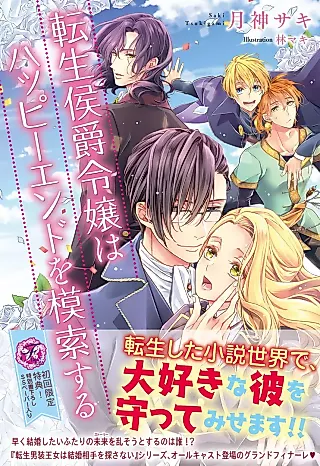 Cover image for the novel called Tensei Koushaku Reijou wa Happy End wo Mosakusuru