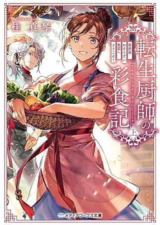 Cover image for the novel called Tensei Kuriyashi no Irodorishokuki Isekai Osouzai Shokudou e Youkoso!