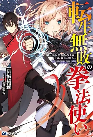 Cover image for the novel called Tensei Muhai no Kenpouzukai