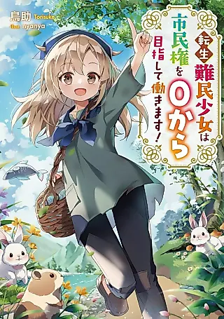 Cover image for the novel called Tensei Nanmin Shoujo wa Shiminken wo 0 kara Mezashite Hatarakimasu!