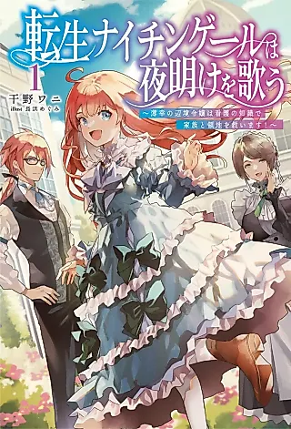 Cover image for the novel called Tensei Nightingale wa Yoake wo Utau: Hakkou no Henkyou Reijou wa Kango no Chishiki de Kazoku to Ryouchi wo Sukuimasu!