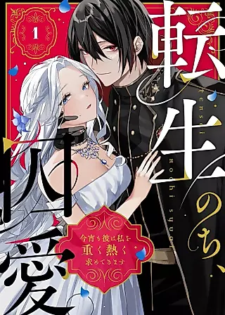 Cover image for the manga called Tensei Nochi, Shuuai. - Koyoi mo Kare wa Watashi wo Omoku Atsuku Motometekimasu