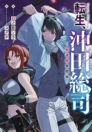 Cover image for the novel called Tensei, Okita Soushi: Shinsengumi Ibunroku