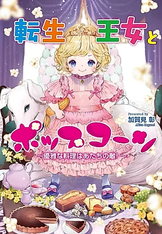 Cover image for the novel called Tensei Oujo to Popcorn: Yuuga na Ryouri wa Atachi no Teki!