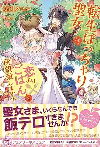 Cover image for the novel called Tensei Pocchari Seijo wa, Koi yori Gohan wo Shomou Itashimasu!Tensei Pocchari Seijo wa, Koi yori Gohan o Shomou Itashimasu!