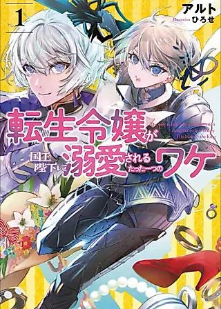 Cover image for the novel called Tensei Reijou ga Kokuou Heika ni Dekiaisareru Tatta Hitotsu no Wake