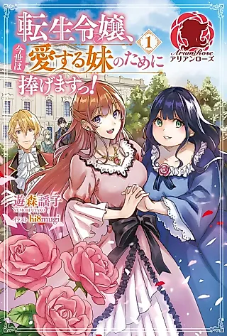 Cover image for the novel called Tensei Reijou, Konyo wa Ai Suru Imouto no Tame ni Sasage Masu!