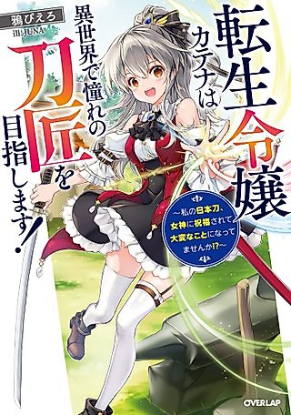 Cover image for the novel called Tensei Reijou Katena wa Isekai de Akogare no Toushou wo Mezashimasu!