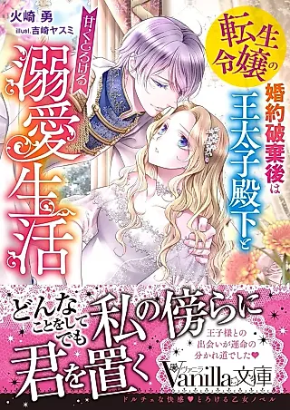 Cover image for the novel called Tensei Reijou no Kon'yaku Haki-go wa Outaishi Denka to Amaku Torokeru Dekiai Seikatsu
