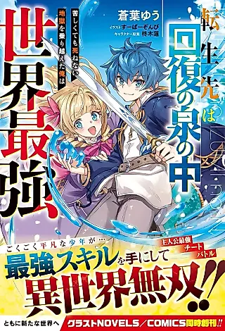 Cover image for the novel called Tensei Saki wa Kaifuku no Izumi no Chuu: Kurushi Kute mo Shinenai Jigoku wo Norikoeta Ore wa Sekai Saikyou