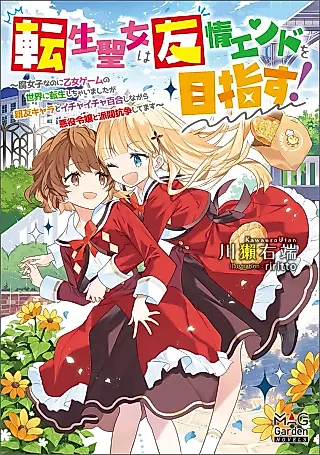 Cover image for the novel called Tensei Seijo wa Yuujou End wo Mezasu! Fujoshi nano ni Otome Game no Sekai ni Tensei Shichaimashita ga Shinryuu Chara to Ichaicha Yurishinagara Akuyaku Reijou to Habatsu Kousoushitemasu