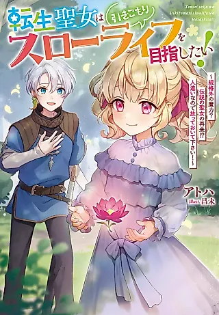 Cover image for the novel called Tensei Seijo wa Hikikomori Slow Life wo Mezashitai! Kikakugai no Maryoku? Densetsu no Seijo no Sairai!? Hitochigai na no de Hanatte Oite Kudasai!