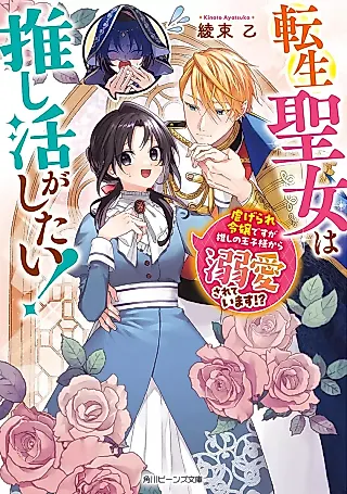 Cover image for the novel called Tensei Seijo wa Oshi Katsu ga Shitai! Shiitagerare Reijou desu ga Oshi no Ouji-sama kara Dekiai Sareteimasu!?