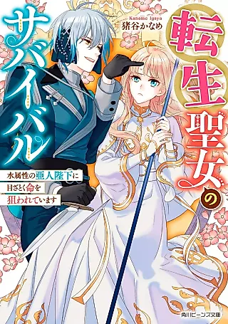 Cover image for the novel called Tensei Seijo no Survival: Zokusei no Ajin Heika ni Mezatoku Inochi wo Nerawareteimasu