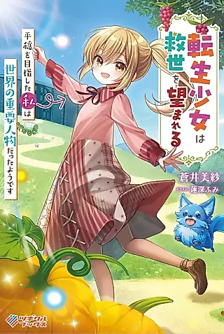 Cover image for the novel called Tensei Shoujo wa Kyuusei wo Nozomareru: Heion wo Mezashita Watashi wa Sekai no Juuyou Jinbutsu datta You desu