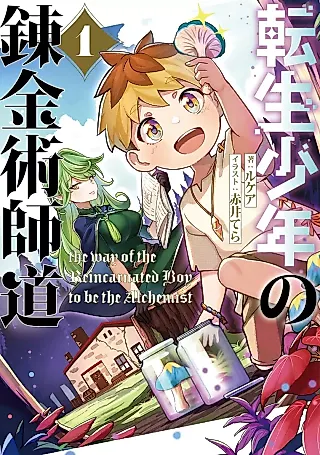 Cover image for the novel called The Way of the Reincarnated Boy to Be the Alchemist