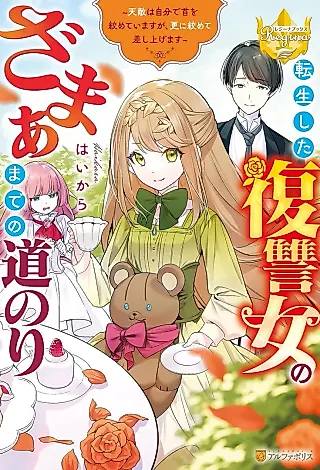 Cover image for the novel called Tensei Shita Fukushuu Onna no Zamaa made no Michinori: Tenteki wa Jibun de Kubi wo Shimeteimasu ga, Sara ni Shimete Sashiagemasu