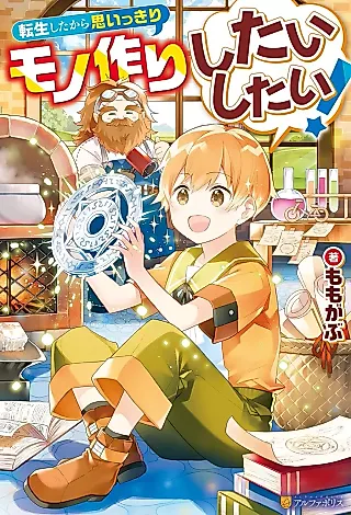 Cover image for the novel called Tensei Shita kara Omoikkiri Monozukurishi Taishitai!