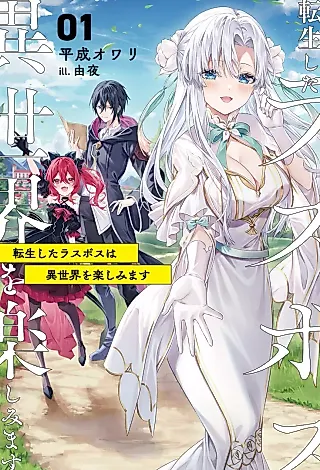 Cover image for the novel called Tensei Shita Last Boss wa Isekai wo Tanoshimimasu