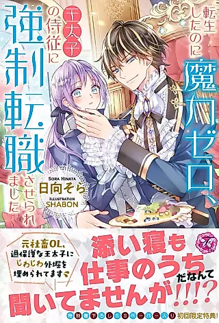 Cover image for the novel called Tensei Shita no ni Maryoku Zero, Ou Taishi no Jijuu ni Kyousei Tenshoku Saserare Mashita