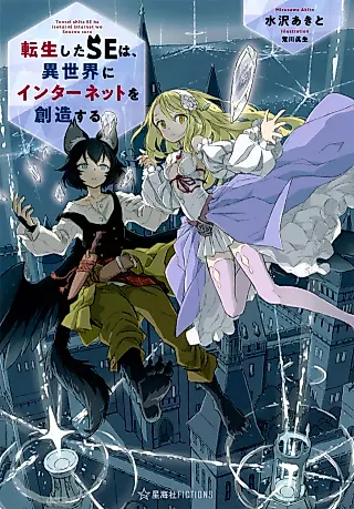 Cover image for the novel called Tensei Shita SE wa, Isekai ni Internet wo Souzou Suru