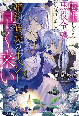 Cover image for the novel called Tensei Shitara Akuyaku Reijou ni Narimashita. Konyaku Haki no Event, Hayaku Koi