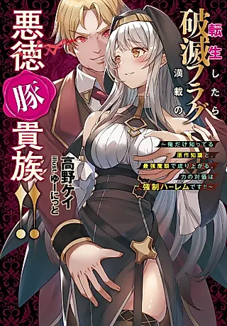 Cover image for the novel called Tensei Shitara Hametsu Flag Mansai no Akutoku Buta Kizoku!! Ore dake Shitteru Gensaku Chishiki to, Saikyou Mame de Nariagaru. Chikara no Taika wa Kyousei Harem desu!!
