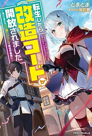 Cover image for the novel called Tensei Shitara “Kaizou Code” ga Kaihou Saremashita