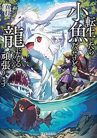 Cover image for the novel called I Got a Small Fish I'll Do My Best Because It Seems that I Can Become a Dragon