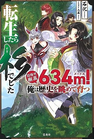 Cover image for the novel called Tensei Shitara Sugi deshita: Mezase Kidaka 634m! Ore wa Rekishi wo Nagamete Sodatsu