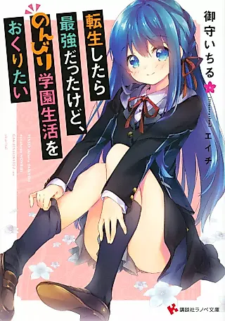 Cover image for the novel called Tensei Shitara Saikyou datta kedo, Nonbiri Gakuen Seikatsu wo Okuritai