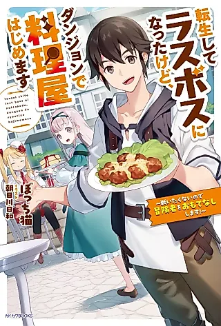 Cover image for the novel called Tensei Shite Last Boss ni Natta kedo, Dungeon de Ryouriya Hajimemasu: Tatakaita Kunai node Boukensha wo Omotenashi Shimasu!