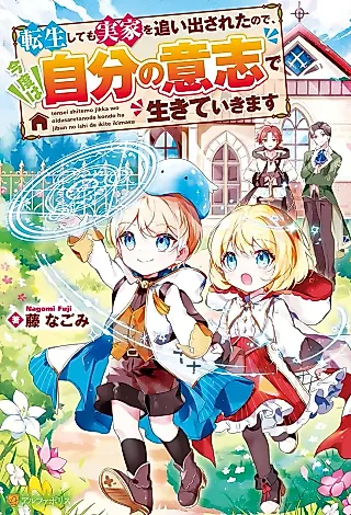 Cover image for the novel called Tensei Shite mo Jikka wo Oida Sareta no de, Kondo wa Jibun no Ishi de Ikiteikimasu