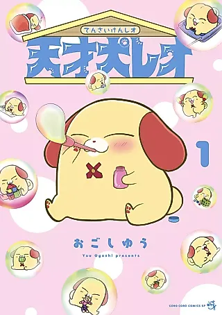 Cover image for the manga called Reo the Genius Dog