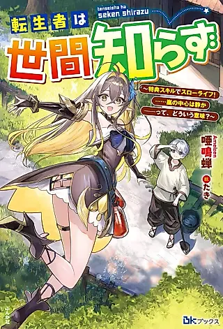 Cover image for the novel called Tenseisha wa Sekenshirazu: Tokuten Skill de Slow Life! ......Arashi no Chuushin wa Shizuka tte, Douiu Imi?