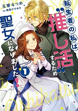 Cover image for the novel called Tenseisha no Watashi wa "Oshikatsu" Suru Tame Seijo ni Narimashita!