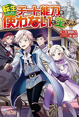 Cover image for the novel called Tenseishita kedo Cheat Nouryoku wo Tsukawanaide Ikitemiru