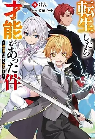 Cover image for the novel called Tenseishitara Sainou ga Atta Ken: Isekai Ittemo Doryokusuru