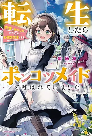 Cover image for the novel called Tenseishitara Ponkotsu Maid to Yobareteimashita Zensei no Arekore wo Mochikomi Oyashiki Kaikakushimasu