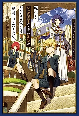 Cover image for the novel called Tenseishite Shota Ouji ni Natta Kensei wa, Katsute no Deshi ni wa Zettai ni Baretakunai: Kento Kikan