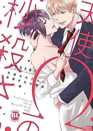 Cover image for the manga called Tenshi Omega no Teku ni Byousatsu Saretakekka