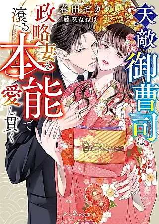 Cover image for the novel called Tenteki Onzoushi wa Seiryaku Tsuma wo Tagiru Honnou de Aishi Tsuranuku