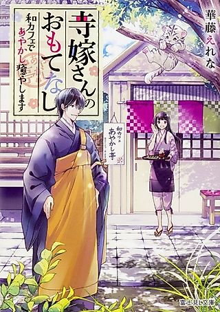 Cover image for the novel called Tera Yomesan no Omotenashi