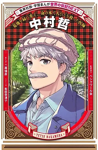 Cover image for the manga called Tetsu Nakamura: Arechi wo Midori ni Kae, Inochi no Mizu de Hitobito wo Sukutta Ishi