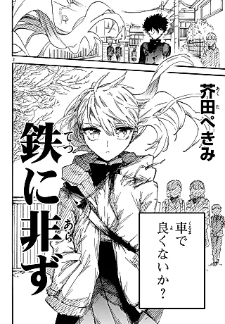 Cover image for the manga called Tetsu ni Arazu